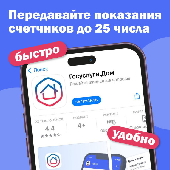 Передавать показания всех приборов учета легко через мобильное приложение Госуслуги.Дом.
